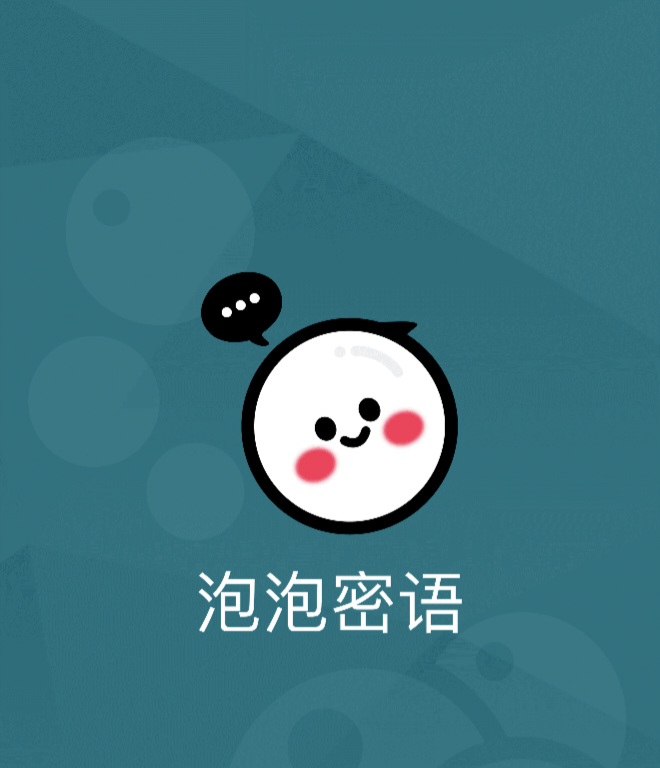 泡泡密语